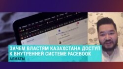 "МИОР собственноручно ничего там удалять не будет": как власти Казахстана будут "удалять" контент с фейсбука, объясняет Елжан Кабышев "МИОР собственноручно ничего там удалять не будет": как власти Казахстана будут "удалять" контент с фейсбука, объясняет Елжан Кабышев