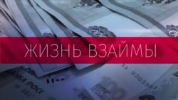 Cоциальная реклама о вреде долгов и антиколлекторы: кто спасет россиян от кредитного рабства Cоциальная реклама о вреде долгов и антиколлекторы: кто спасет россиян от кредитного рабства