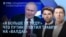 Утро: Путин и "Томагавк", атаки БПЛА в России, дроны в Мюнхене