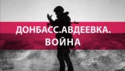 "Масштаб ужаса абсолютно не преувеличен". Эксперты о том, почему бои на востоке Украины ожесточились именно сейчас "Масштаб ужаса абсолютно не преувеличен". Эксперты о том, почему бои на востоке Украины ожесточились именно сейчас