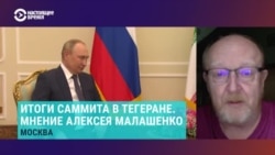 Востоковед Алексей Малашенко о поездке Путина в Иран и роли Турции  Востоковед Алексей Малашенко о поездке Путина в Иран и роли Турции