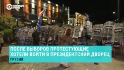 Протесты в Грузии в день муниципальных выборов 4 октября: как это было Протесты в Грузии в день муниципальных выборов 4 октября: как это было