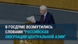 "Оккупация Центральной Азии": российских депутатов возмутили формулировки в учебниках в Таджикистане "Оккупация Центральной Азии": российских депутатов возмутили формулировки в учебниках в Таджикистане