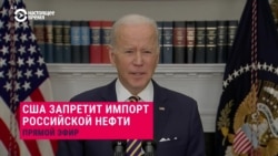 "Это удар по американским потребителям, но мы не будем субсидировать войну, которую ведет Путин": США отказываются от российской нефти "Это удар по американским потребителям, но мы не будем субсидировать войну, которую ведет Путин": США отказываются от российской нефти