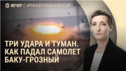 Вечер: как разбился самолет в Актау, пленный из КНДР Вечер: как разбился самолет в Актау, пленный из КНДР