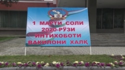Накануне парламентских выборов в Таджикистане граждане не знают, кого будут выбирать Накануне парламентских выборов в Таджикистане граждане не знают, кого будут выбирать