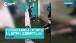 Мигранты из Узбекистана заперты в депортационных центрах в России и просят вывезти их на родину Мигранты из Узбекистана заперты в депортационных центрах в России и просят вывезти их на родину