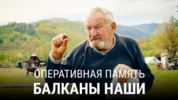 Оперативная память: Балканы Оперативная память: Балканы