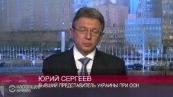 Юрий Сергеев: 8,5 лет при ООН Юрий Сергеев: 8,5 лет при ООН