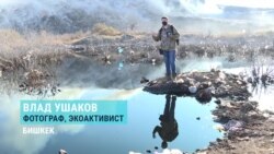 Влад Ушаков – фотограф и экоактивист. Он снимает, как люди убивают природу Кыргызстана  Влад Ушаков – фотограф и экоактивист. Он снимает, как люди убивают природу Кыргызстана