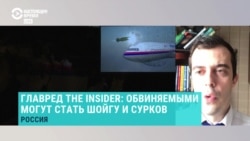 "Среди обвиняемых по делу МН17 будут Сурков, Шойгу и Бортников" "Среди обвиняемых по делу МН17 будут Сурков, Шойгу и Бортников"