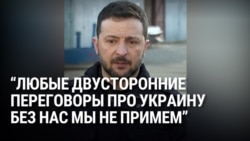 Зеленский потребовал, чтобы и Киев, и страны Европы участвовали в переговорах по окончанию войны в Украине Зеленский потребовал, чтобы и Киев, и страны Европы участвовали в переговорах по окончанию войны в Украине