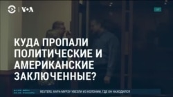 Америка: в ожидании большого обмена заключенными Америка: в ожидании большого обмена заключенными