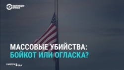 Должны ли СМИ рассказывать о массовых стрельбах или молчать о них Должны ли СМИ рассказывать о массовых стрельбах или молчать о них