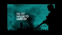 "Не от моего имени" "Не от моего имени"