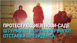 Жители Cербии протестуют из-за гибели людей на вокзале в Нови-Саде: мэрию забросали камнями и облили фекалиями и краской Жители Cербии протестуют из-за гибели людей на вокзале в Нови-Саде: мэрию забросали камнями и облили фекалиями и краской