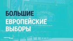 Начались выборы в Нвропарламент. Что говорят об этом европейские СМИ Начались выборы в Нвропарламент. Что говорят об этом европейские СМИ