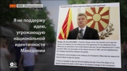 Конфликт по-македонски: как президент отказался переименовывать страну ради вступления в ЕС Конфликт по-македонски: как президент отказался переименовывать страну ради вступления в ЕС