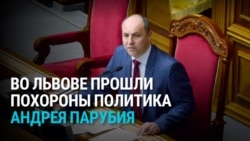 Сотни людей прощаются во Львове с экс-спикером Рады Андреем Парубием: его застрелили прямо на улице Сотни людей прощаются во Львове с экс-спикером Рады Андреем Парубием: его застрелили прямо на улице