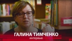 Тимченко: "Какой страх заставляет людей молчать?" Тимченко: "Какой страх заставляет людей молчать?"