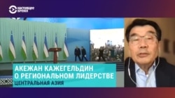 Акежан Кажегельдин – о новых приоритетах и геополитике США в Центральной Азии Акежан Кажегельдин – о новых приоритетах и геополитике США в Центральной Азии