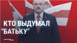 Кто придумал "Батьку"? Как появилось пропагандистское прозвище Лукашенко Кто придумал "Батьку"? Как появилось пропагандистское прозвище Лукашенко