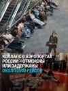 Коллапс в аэропортах Москвы и Петербурга из-за атаки дронов: отменены или задержаны более двух тысяч рейсов Коллапс в аэропортах Москвы и Петербурга из-за атаки дронов: отменены или задержаны более двух тысяч рейсов
