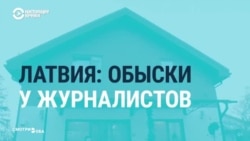 Обыски у латвийских журналистов, работавших на российские госСМИ: в чем причина? Обыски у латвийских журналистов, работавших на российские госСМИ: в чем причина?