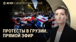 Вечер: протесты в Грузии Вечер: протесты в Грузии