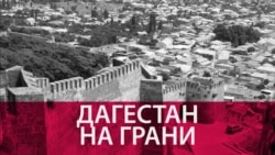 Земля раздора. Как Дагестан оказался на грани межнационального конфликта Земля раздора. Как Дагестан оказался на грани межнационального конфликта