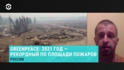 Глава противопожарного проекта Greenpeace – о пожарах в России и влиянии глобального потепления Глава противопожарного проекта Greenpeace – о пожарах в России и влиянии глобального потепления