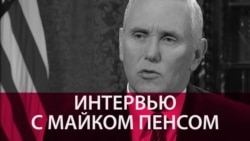 "Иран – главное государство-спонсор терроризма в мире". Интервью вице-президента США Майка Пенса "Иран – главное государство-спонсор терроризма в мире". Интервью вице-президента США Майка Пенса