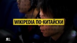 Суверенная интернет-энциклопедия: как Китай создает свою версию Википедии Суверенная интернет-энциклопедия: как Китай создает свою версию Википедии