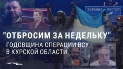 Год назад украинская армия вошла в Курскую область России. Как пропаганда объясняла этот провал и успокаивала россиян Год назад украинская армия вошла в Курскую область России. Как пропаганда объясняла этот провал и успокаивала россиян