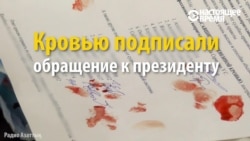Жители Казахстана пишут письма Назарбаеву... кровью Жители Казахстана пишут письма Назарбаеву... кровью