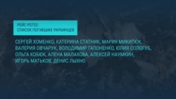 Что известно о членах экипажа разбившегося в Иране "Боинга" МАУ Что известно о членах экипажа разбившегося в Иране "Боинга" МАУ