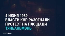Расстрел на Тяньаньмэнь в архивах и современных СМИ Расстрел на Тяньаньмэнь в архивах и современных СМИ