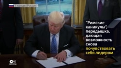 "Передышка" или "лечение от хандры". Что российские СМИ говорят о "римских каникулах" Трампа "Передышка" или "лечение от хандры". Что российские СМИ говорят о "римских каникулах" Трампа