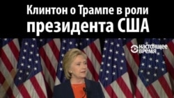 Хиллари Клинтон: Дональда Трампа нельзя допускать до кресла президента США Хиллари Клинтон: Дональда Трампа нельзя допускать до кресла президента США