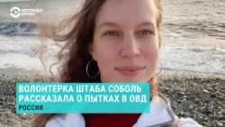 Волонтер штаба Соболь Алена Китаева рассказала о пытках в ОВД Волонтер штаба Соболь Алена Китаева рассказала о пытках в ОВД