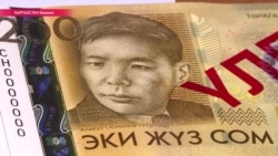 Почему киргизам не понравились "косоглазые купюры" Почему киргизам не понравились "косоглазые купюры"