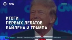 Америка: итоги первых дебатов Байдена и Трампа  Америка: итоги первых дебатов Байдена и Трампа