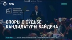 Америка: заменят ли демократы Байдена на другого кандидата?  Америка: заменят ли демократы Байдена на другого кандидата?