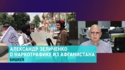 "15 лет всем хватало героина и опиума made in Afghanistan": будет ли "Талибан" бороться с наркотрафиком, как обещал? "15 лет всем хватало героина и опиума made in Afghanistan": будет ли "Талибан" бороться с наркотрафиком, как обещал?