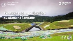 На Тайване создали огромную картину Ван Гога из... вторсырья На Тайване создали огромную картину Ван Гога из... вторсырья