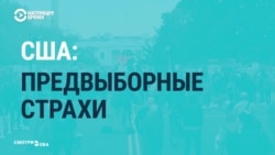 Чем американские СМИ пугали избирателей, чтобы те проголосовали за "правильного" кандидата Чем американские СМИ пугали избирателей, чтобы те проголосовали за "правильного" кандидата