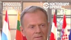 Глава ЕС: "Не могу сказать, что наши с Трампом позиции по России совпадают" Глава ЕС: "Не могу сказать, что наши с Трампом позиции по России совпадают"