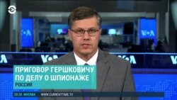 Америка: приговор американскому журналисту по делу о шпионаже Америка: приговор американскому журналисту по делу о шпионаже