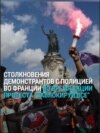 Во Франции масштабные протесты и беспорядки: почти 200 человек задержаны полицией Во Франции масштабные протесты и беспорядки: почти 200 человек задержаны полицией
