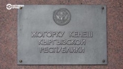 Кыргызстанским депутатам предложили понизить зарплату до минимального уровня Кыргызстанским депутатам предложили понизить зарплату до минимального уровня